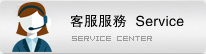 客(kè)戶服務(wu)